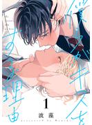 【期間限定　試し読み増量版　閲覧期限2025年6月23日】僕らがキスをする理由（１）