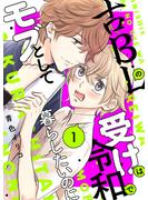 【期間限定　試し読み増量版　閲覧期限2025年6月23日】古ＢＬの受けは令和でモブとして暮らしたいのに（１）