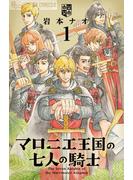 【期間限定　無料お試し版　閲覧期限2025年6月23日】マロニエ王国の七人の騎士　1(フラワーコミックスα)