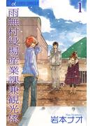 【期間限定　無料お試し版　閲覧期限2025年6月23日】雨無村役場産業課兼観光係 1(フラワーコミックス)