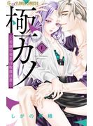 【期間限定　無料お試し版　閲覧期限2025年6月23日】極カノ～若頭の初恋は取扱注意～ 1(フラワーコミックス)