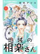 【期間限定　試し読み増量版　閲覧期限2025年6月23日】地域の相楽さん 1(フラワーコミックスα)
