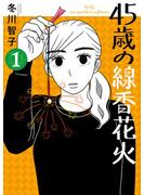 【期間限定　試し読み増量版　閲覧期限2025年6月25日】45歳の線香花火 1(ビッグコミックス)