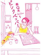 【期間限定　無料お試し版　閲覧期限2025年6月24日】ピンクペッパー（１）(フィールコミックス)