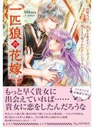 【期間限定　試し読み増量版　閲覧期限2025年6月23日】一匹狼の花嫁～結婚当日に「貴女を愛せない」と言っていた旦那さまの様子がおかしいのですが～【電子限定特典付き】(NiμNOVELS)