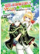 【期間限定　無料お試し版　閲覧期限2025年6月23日】悠優の追放魔法使いと幼なじみな森の女神様。～王都では最弱認定の緑魔法ですが、故郷の農村に帰ると万能でした～【電子単行本】　1(ヤングチャンピオン・コミックス)