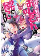 【期間限定　試し読み増量版　閲覧期限2025年6月23日】異世界転生おじさんは静かに暮らしたい　1(ヤングチャンピオン・コミックス)