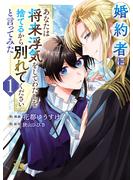 【期間限定　試し読み増量版　閲覧期限2025年6月23日】婚約者に「あなたは将来浮気をしてわたしを捨てるから別れてください」と言ってみた【電子単行本】　1(ヤングチャンピオン・コミックス)