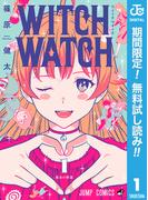 【期間限定無料配信】ウィッチウォッチ 1(ジャンプコミックスDIGITAL)