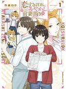 【期間限定　試し読み増量版　閲覧期限2025年6月23日】恋する２DK、あやかし前妻憑き。　（１）(角川コミックス・エース)
