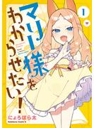 【期間限定　試し読み増量版　閲覧期限2025年6月23日】マリー様をわからせたい！（１）(角川コミックス・エース)