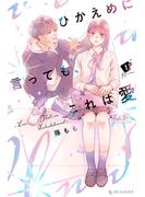 【期間限定　無料お試し版　閲覧期限2025年6月26日】ひかえめに言っても、これは愛（１）