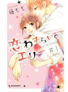 【期間限定　無料お試し版　閲覧期限2025年6月26日】恋わずらいのエリー（１）