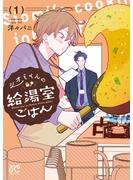 【期間限定　試し読み増量版　閲覧期限2025年6月29日】シオミくんの給湯室ごはん　1(ボニータコミックス)