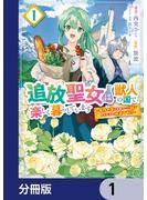 追放聖女は獣人の国で楽しく暮らしています　～自作の薬と美味しいご飯で人質生活も快適です!?～【分冊版】　1(ＦＬＯＳ　ＣＯＭＩＣ)