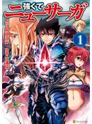 【期間限定　無料お試し版　閲覧期限2025年7月31日】強くてニューサーガ１(アルファポリスCOMICS)