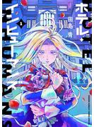 【期間限定　無料お試し版　閲覧期限2025年7月21日】ホテル・インヒューマンズ 1(サンデーうぇぶりコミックス)