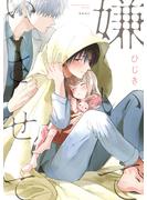 【期間限定　無料お試し版　閲覧期限2025年7月23日】嫌いでいさせて【電子限定かきおろし付】(ビーボーイオメガバースコミックス)