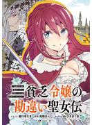 【期間限定　無料お試し版　閲覧期限2025年7月15日】貧乏令嬢の勘違い聖女伝　～お金のために努力してたら、王族ハーレムが出来ていました!?～　連載版（１）(ＺＥＲＯ-ＳＵＭコミックス)