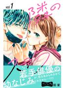 【期間限定　無料お試し版　閲覧期限2025年7月17日】隣のステラ　ベツフレプチ（１）