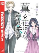 【期間限定　無料お試し版　閲覧期限2025年7月17日】薫る花は凛と咲く（１）