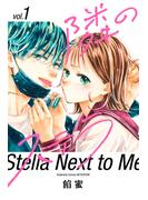 【期間限定　無料お試し版　閲覧期限2025年7月17日】隣のステラ（１）