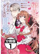 【期間限定　無料お試し版　閲覧期限2025年7月24日】平凡な令嬢　エリス・ラースの日常　分冊版（１）
