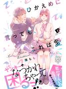 【期間限定　無料お試し版　閲覧期限2025年7月27日】ひかえめに言っても、これは愛　プチデザ（１）