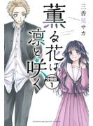 【期間限定　無料お試し版　閲覧期限2025年7月27日】薫る花は凛と咲く　分冊版（１）
