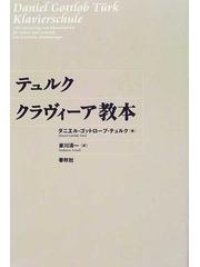 テュルククラヴィーア教本の通販/ダニエル・ゴットロープ・テュルク