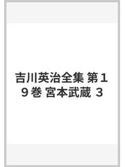 オープニング大セール】 F45-011 講談社 19 吉川英治全集 三 宮本武蔵