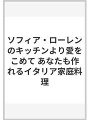 ソフィア・ローレンのキッチンより愛をこめて あなたも作れる