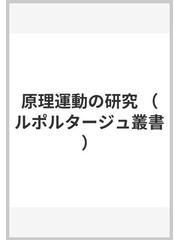 原理運動の研究の通販/茶本 繁正 - 紙の本：honto本の通販ストア