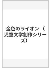 金色のライオンの通販/香山 彬子/佃 公彦 - 紙の本：honto本の通販ストア