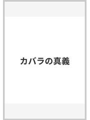 カバラの真義の通販/ドーリル/林 鉄造 - 紙の本：honto本の通販ストア