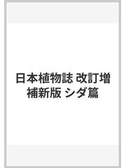 日本植物誌 改訂増補新版 シダ篇の通販/大井 次三郎/中池 敏之 - 紙の