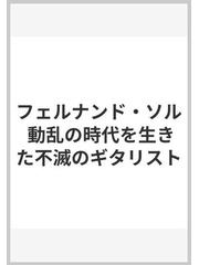 フェルナンド・ソル 動乱の時代を生きた不滅のギタリストの通販