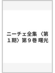 ニーチェ全集 〈第１期〉第９巻 曙光の通販/ニーチェ/氷上 英広 - 紙の