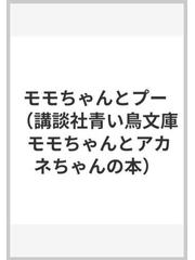 モモちゃんとプーの通販 松谷 みよ子 菊池 貞雄 講談社青い鳥文庫 紙の本 Honto本の通販ストア
