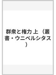 群衆と権力 上の通販/エリアス・カネッティ/岩田 行一 - 紙の本：honto