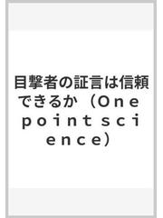 目撃者の証言は信頼できるかの通販/Ｒ．バックホート/神垣 英郎 - 紙の