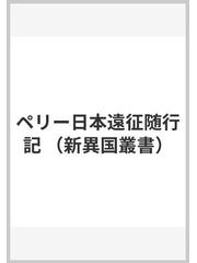 ペリー日本遠征随行記の通販/サミュエル・ウェルズ・ウィリアムズ/洞