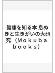 健康を知る本 息ぬきと生きがいの大研究の通販/木馬書館 - 紙の本