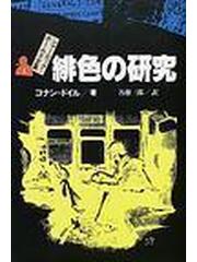 シャーロック＝ホームズ全集 １ 緋色の研究の通販/コナン＝ドイル/各務