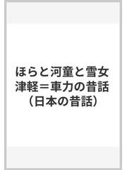 ほらと河童と雪女 津軽 車力の昔話の通販 北沢 得太郎 鈴木 喜代春 紙の本 Honto本の通販ストア