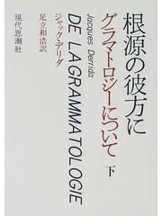 根源の彼方に グラマトロジーについて 下の通販 ジャック デリダ 足立 和浩 紙の本 Honto本の通販ストア 根源の彼方に グラマトロジーについて 下の通販 ジャック デリダ 足立 和浩 紙の本 Honto本の通販ストア