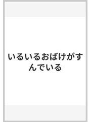 いるいるおばけがすんでいる モーリス・センダーク www.distribella.com