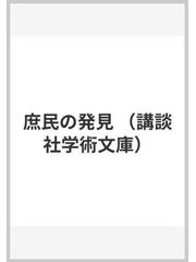 庶民の発見の通販 宮本 常一 講談社学術文庫 紙の本 Honto本の通販ストア