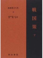 新釈漢文大系 ４９ 戦国策 下の通販/福田 襄之介/森 熊男 - 小説