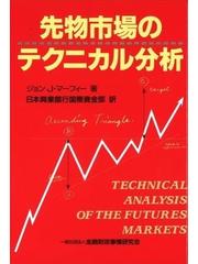 先物市場のテクニカル分析の通販/ジョン・Ｊ・マーフィー/日本興業銀行 